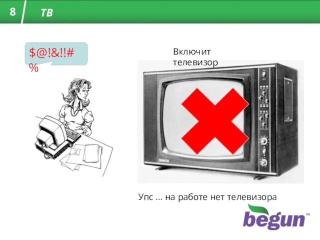 ТВ $@!&!!#% Включит телевизор Упс … на работе нет телевизора