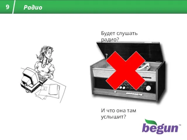 Радио Будет слушать радио? И что она там услышит?