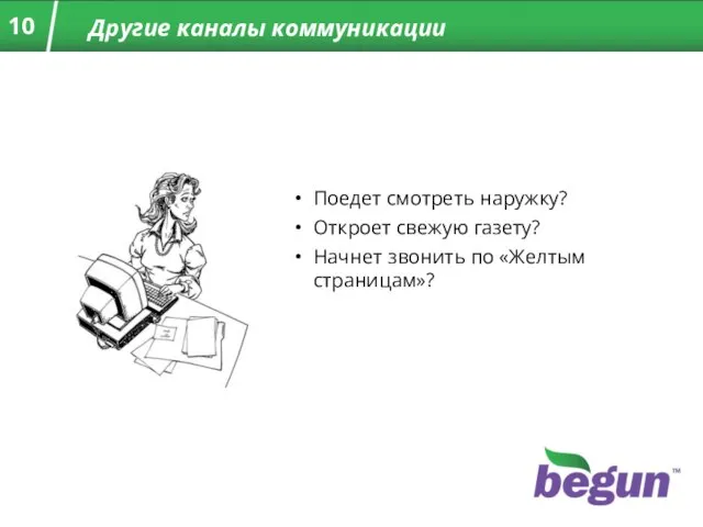 Другие каналы коммуникации Поедет смотреть наружку? Откроет свежую газету? Начнет звонить по «Желтым страницам»?