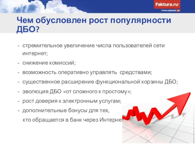 Чем обусловлен рост популярности ДБО? стремительное увеличение числа пользователей сети интернет; снижение