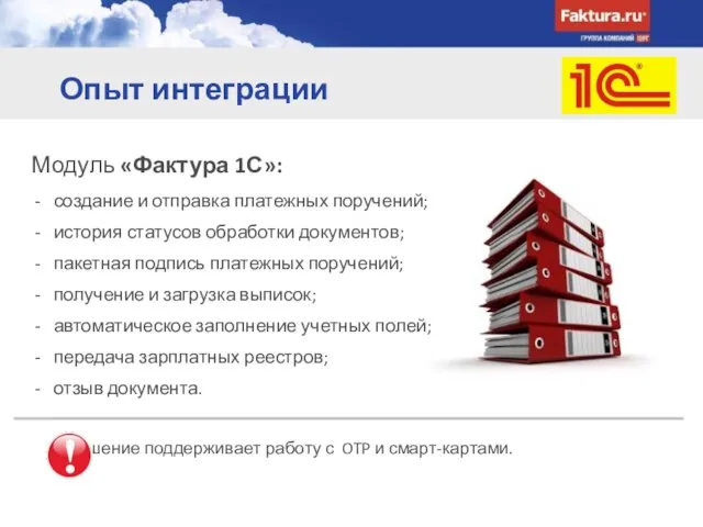 Опыт интеграции Модуль «Фактура 1С»: создание и отправка платежных поручений; история статусов