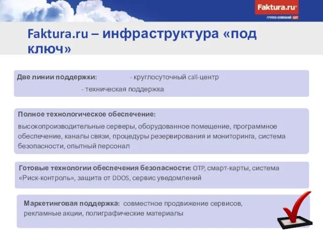 Faktura.ru – инфраструктура «под ключ» Две линии поддержки: - круглосуточный call-центр -