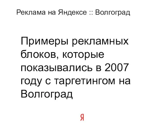 Реклама на Яндексе :: Волгоград Примеры рекламных блоков, которые показывались в 2007