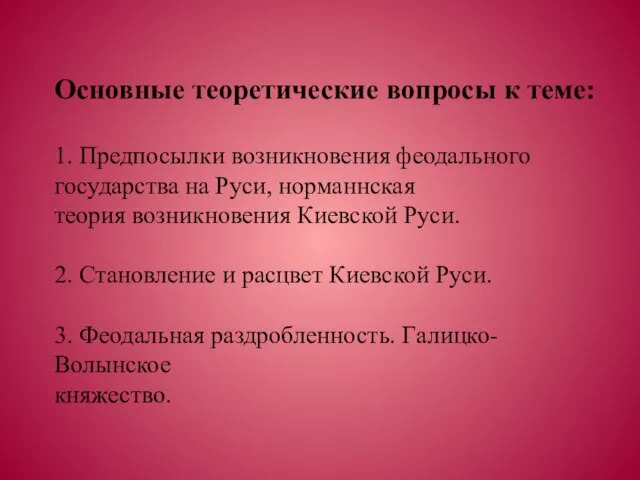 Основные теоретические вопросы к теме: 1. Предпосылки возникновения феодального государства на Руси,