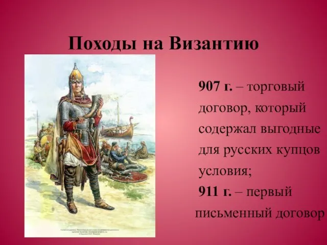 Походы на Византию 907 г. – торговый договор, который содержал выгодные для