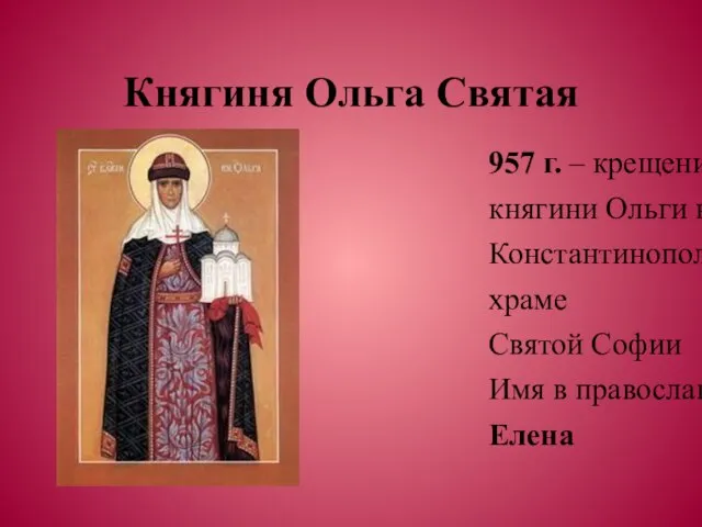 Княгиня Ольга Святая 957 г. – крещение княгини Ольги в Константинополе в