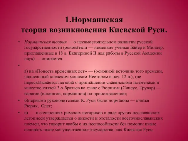 1.Норманнская теория возникновения Киевской Руси. Норманнская теория — о несамостоятельном развитии русской