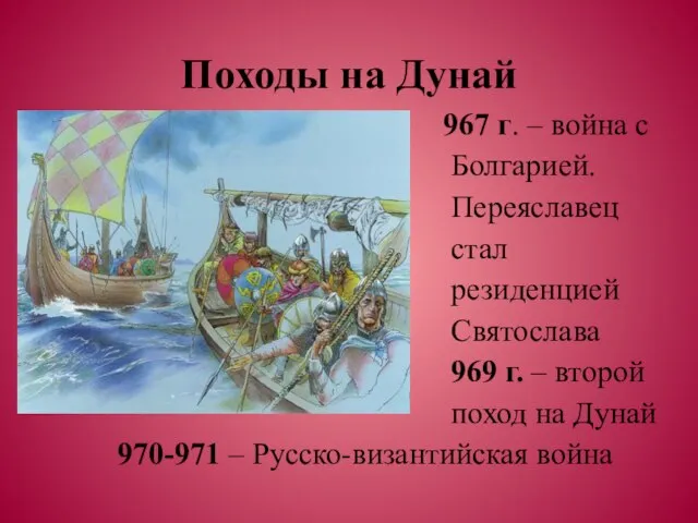 Походы на Дунай 967 г. – война с Болгарией. Переяславец стал резиденцией