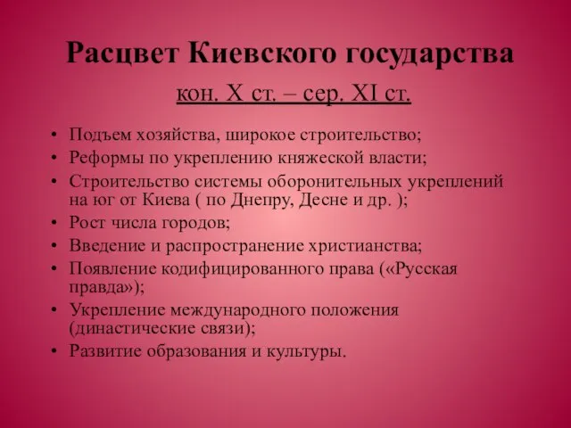 Расцвет Киевского государства кон. X ст. – сер. XI ст. Подъем хозяйства,