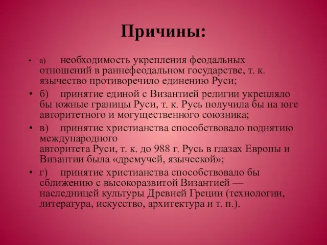 Причины: а) необходимость укрепления феодальных отношений в раннефеодальном государстве, т. к. язычество