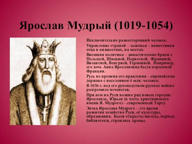 Ярослав Мудрый (1019-1054) Исключительно разносторонний человек. Управление страной – сыновья – наместники