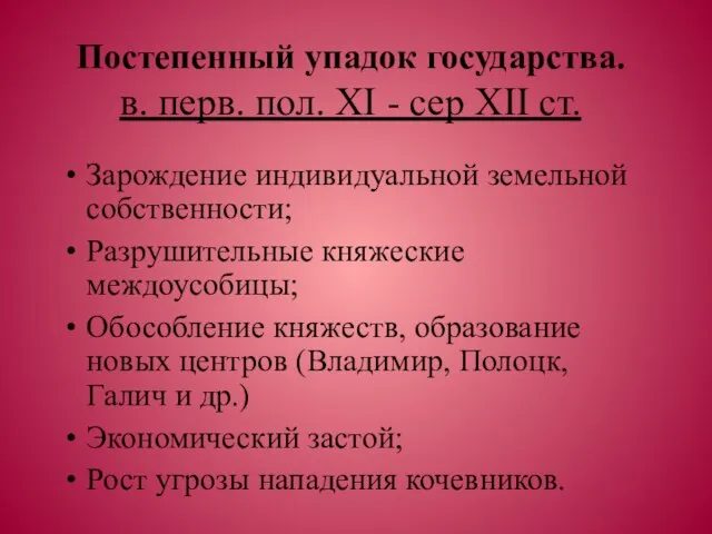 Постепенный упадок государства. в. перв. пол. ХI - сер ХII ст. Зарождение