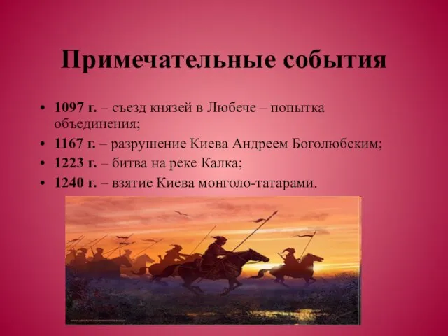 Примечательные события 1097 г. – съезд князей в Любече – попытка объединения;