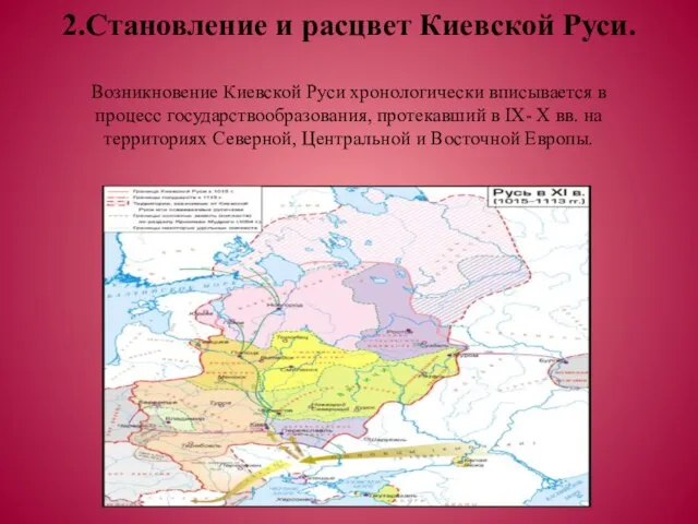 2.Становление и расцвет Киевской Руси. Возникновение Киевской Руси хронологически вписывается в процесс