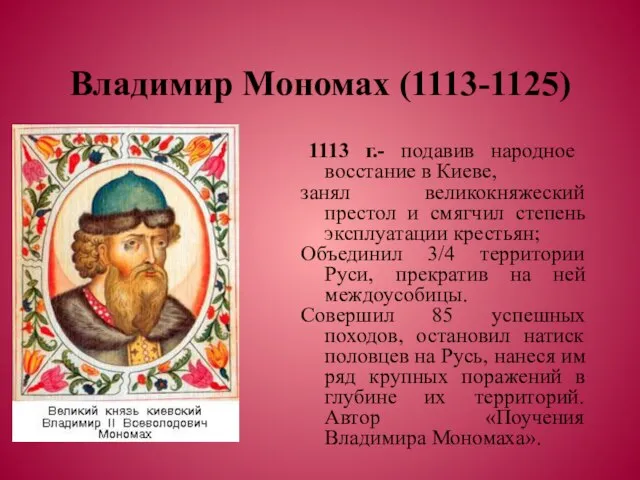 Владимир Мономах (1113-1125) 1113 г.- подавив народное восстание в Киеве, занял великокняжеский