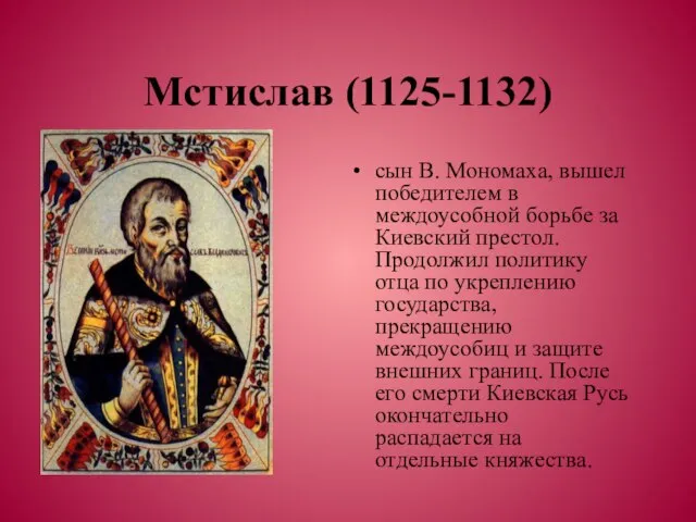 Мстислав (1125-1132) сын В. Мономаха, вышел победителем в междоусобной борьбе за Киевский