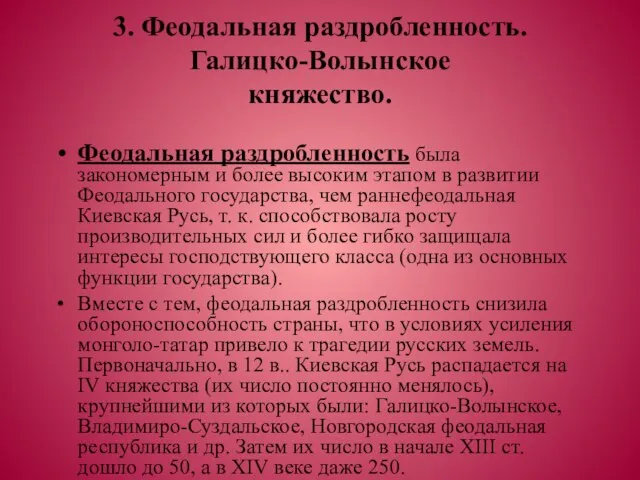 3. Феодальная раздробленность. Галицко-Волынское княжество. Феодальная раздробленность была закономерным и более высоким