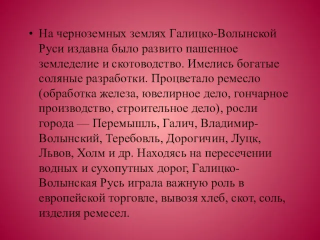 На черноземных землях Галицко-Волынской Руси издавна было развито пашенное земледелие и скотоводство.