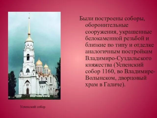 Успенский собор Были построены соборы, оборонительные сооружения, украшенные белокаменной резьбой и близкие