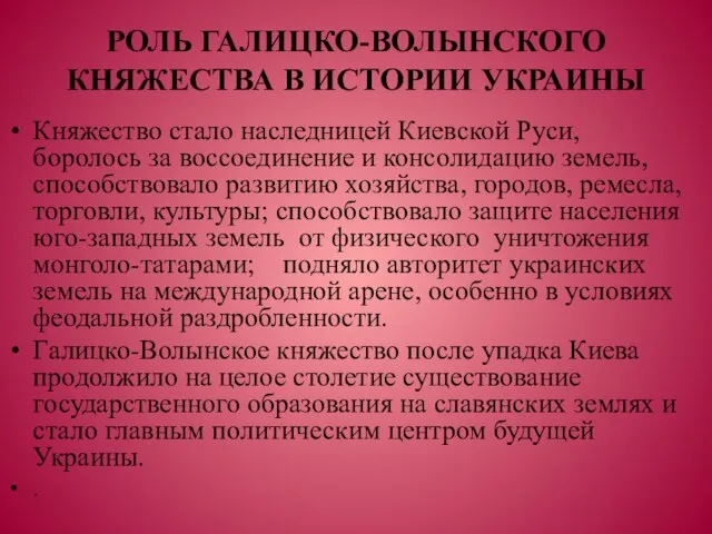 РОЛЬ ГАЛИЦКО-ВОЛЫНСКОГО КНЯЖЕСТВА В ИСТОРИИ УКРАИНЫ Княжество стало наследницей Киевской Руси, боролось