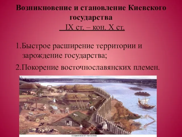 Возникновение и становление Киевского государства IX ст. – кон. X ст. 1.Быстрое