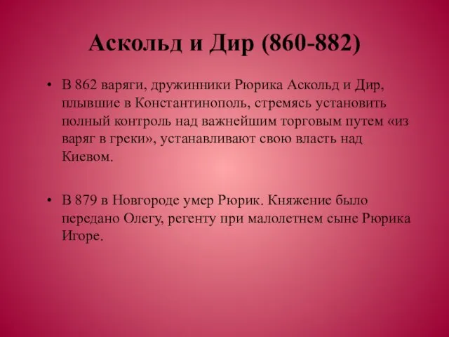 Аскольд и Дир (860-882) В 862 варяги, дружинники Рюрика Аскольд и Дир,