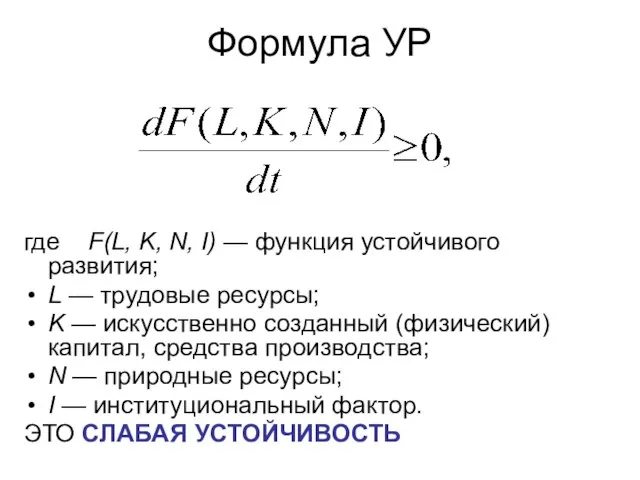 Формула УР где F(L, K, N, I) — функция устойчивого развития; L