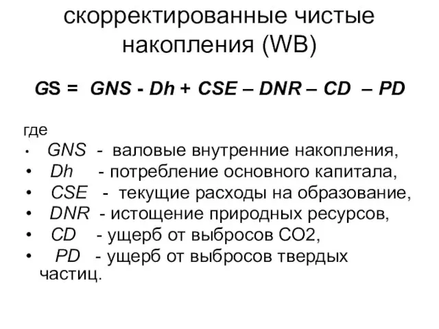 скорректированные чистые накопления (WB) GS = GNS - Dh + CSE –