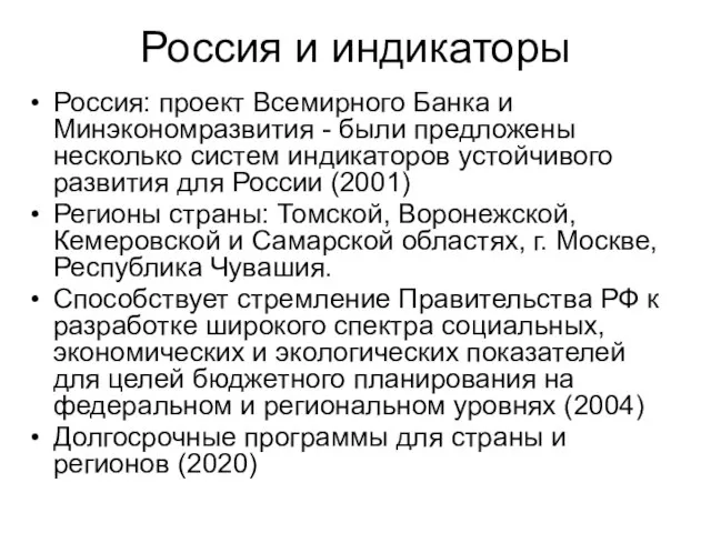 Россия и индикаторы Россия: проект Всемирного Банка и Минэкономразвития - были предложены