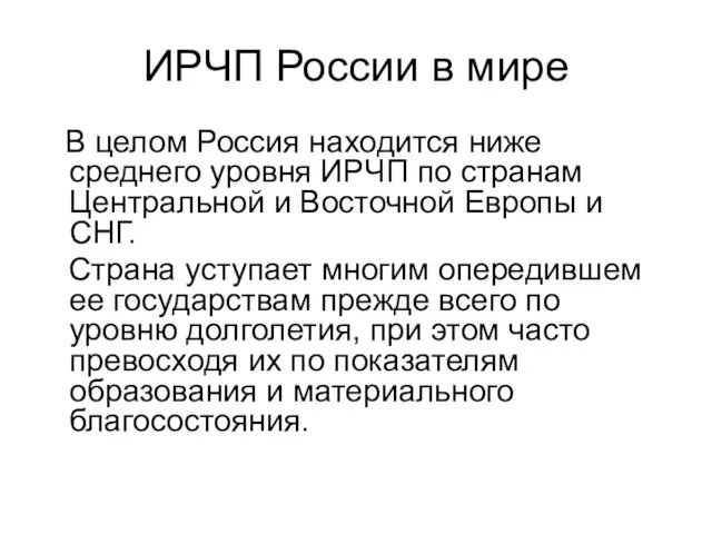 ИРЧП России в мире В целом Россия находится ниже среднего уровня ИРЧП