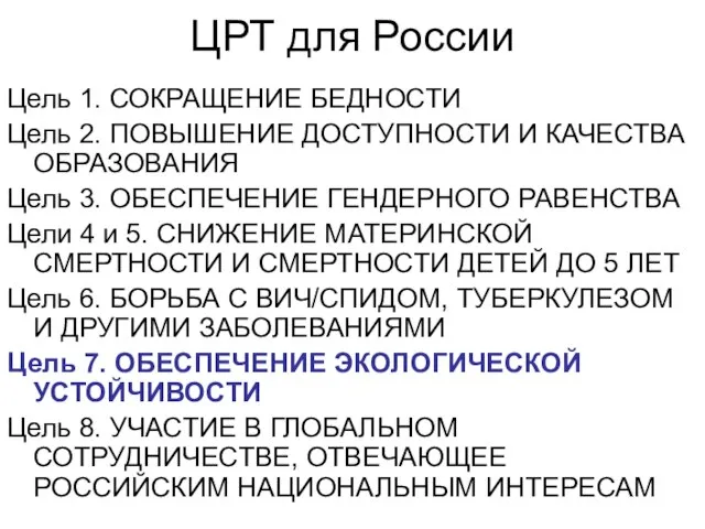 ЦРТ для России Цель 1. СОКРАЩЕНИЕ БЕДНОСТИ Цель 2. ПОВЫШЕНИЕ ДОСТУПНОСТИ И