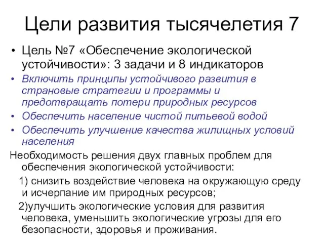 Цели развития тысячелетия 7 Цель №7 «Обеспечение экологической устойчивости»: 3 задачи и