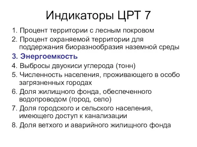 Индикаторы ЦРТ 7 1. Процент территории с лесным покровом 2. Процент охраняемой