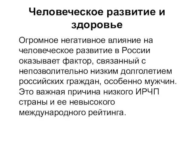 Человеческое развитие и здоровье Огромное негативное влияние на человеческое развитие в России