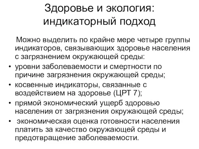 Здоровье и экология: индикаторный подход Можно выделить по крайне мере четыре группы