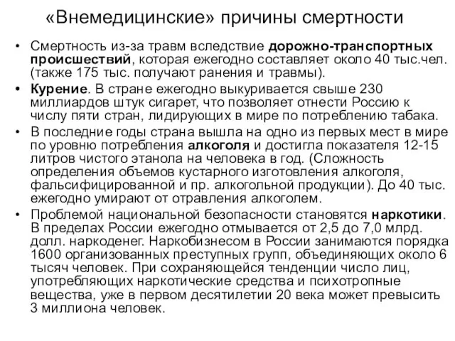 «Внемедицинские» причины смертности Смертность из-за травм вследствие дорожно-транспортных происшествий, которая ежегодно составляет