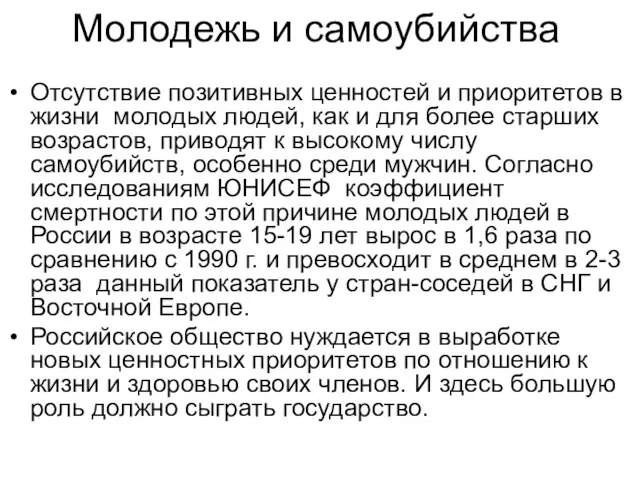 Молодежь и самоубийства Отсутствие позитивных ценностей и приоритетов в жизни молодых людей,