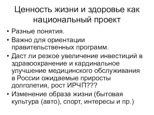 Ценность жизни и здоровье как национальный проект Разные понятия. Важно для ориентации