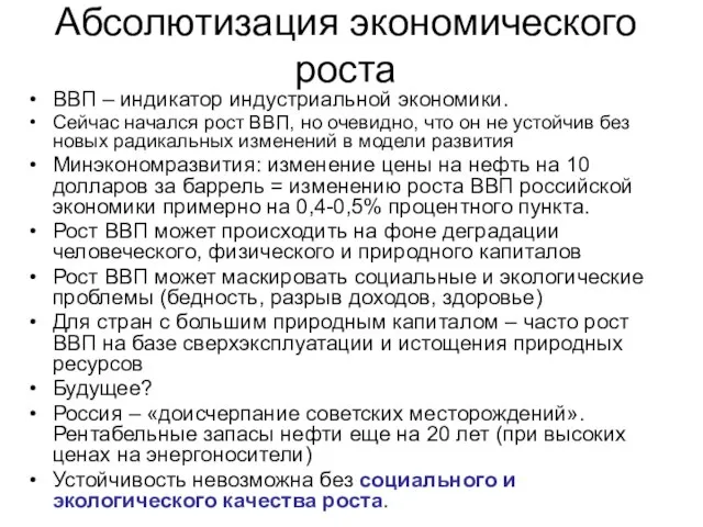 Абсолютизация экономического роста ВВП – индикатор индустриальной экономики. Сейчас начался рост ВВП,