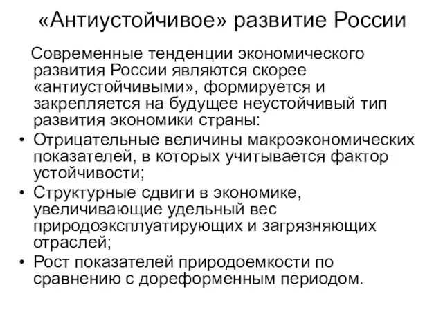 «Антиустойчивое» развитие России Современные тенденции экономического развития России являются скорее «антиустойчивыми», формируется