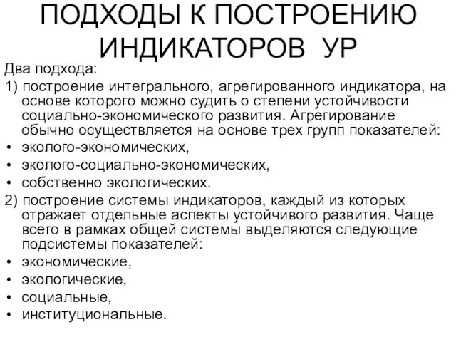 ПОДХОДЫ К ПОСТРОЕНИЮ ИНДИКАТОРОВ УР Два подхода: 1) построение интегрального, агрегированного индикатора,