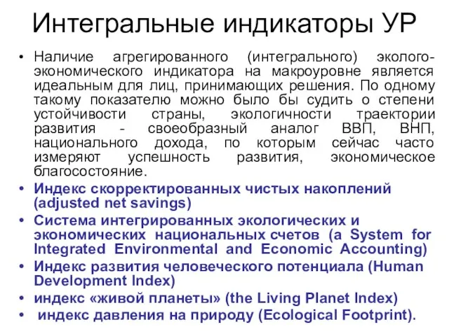 Интегральные индикаторы УР Наличие агрегированного (интегрального) эколого-экономического индикатора на макроуровне является идеальным