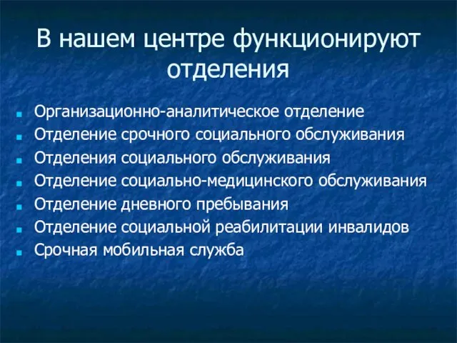 В нашем центре функционируют отделения Организационно-аналитическое отделение Отделение срочного социального обслуживания Отделения