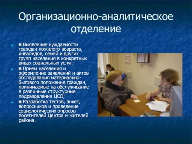 Организационно-аналитическое отделение ◙ Выявление нуждаемости граждан пожилого возраста, инвалидов, семей и других