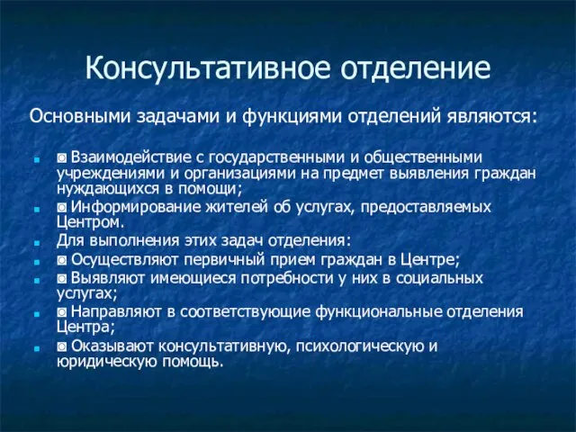 Консультативное отделение ◙ Взаимодействие с государственными и общественными учреждениями и организациями на