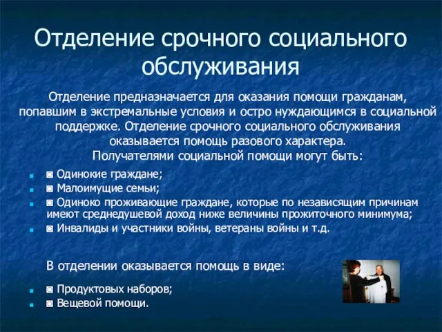 Отделение срочного социального обслуживания ◙ Одинокие граждане; ◙ Малоимущие семьи; ◙ Одиноко