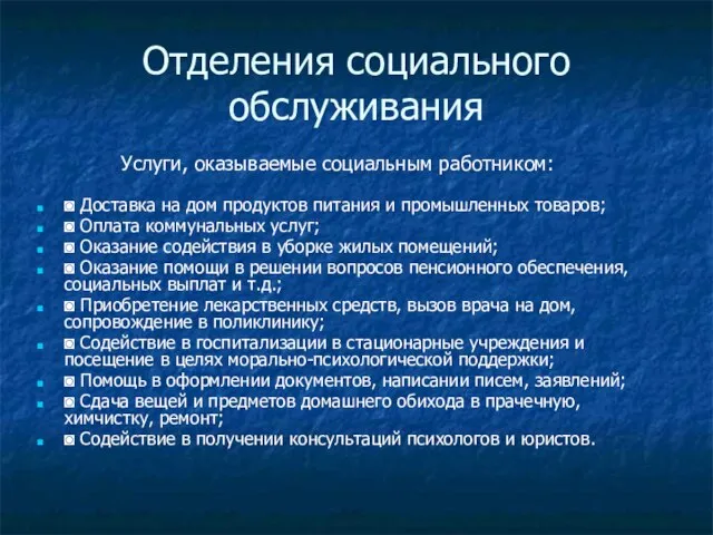 Отделения социального обслуживания ◙ Доставка на дом продуктов питания и промышленных товаров;