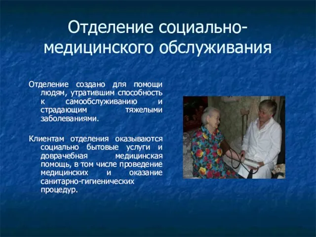 Отделение социально-медицинского обслуживания Отделение создано для помощи людям, утратившим способность к самообслуживанию