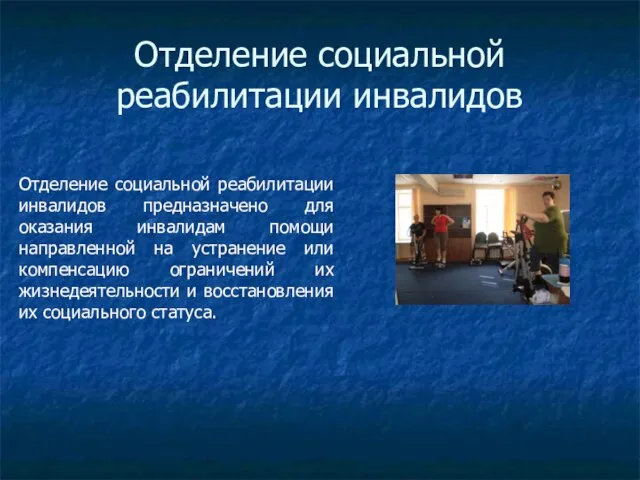 Отделение социальной реабилитации инвалидов Отделение социальной реабилитации инвалидов предназначено для оказания инвалидам