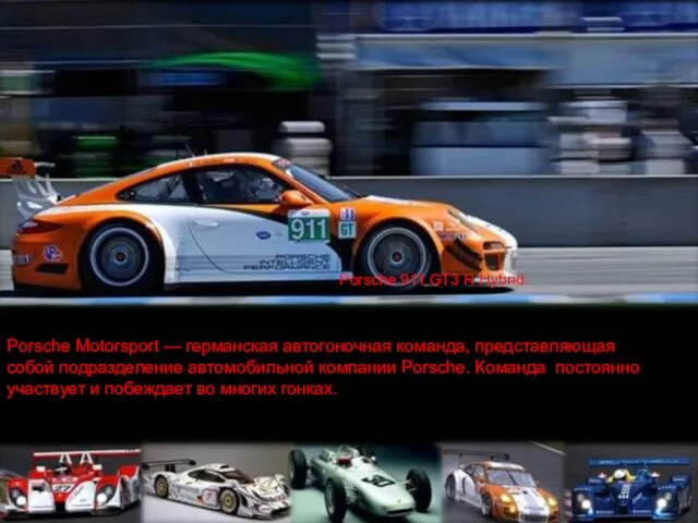 Porsche Motorsport — германская автогоночная команда, представляющая собой подразделение автомобильной компании Porsche.